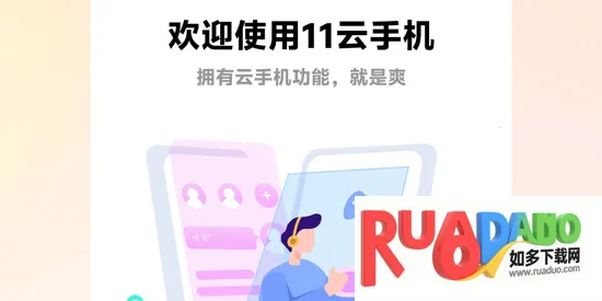 11云手机安卓版手机版 11云手机安卓版手机版