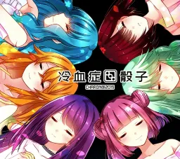 冷血症骰子全语音版2026下载