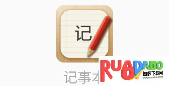 记事本儿(多功能笔记应用) 记事本儿(多功能笔记应用)