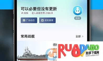 战舰助手最新手机版 战舰助手最新手机版