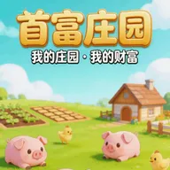首富庄园(财富记账工具)