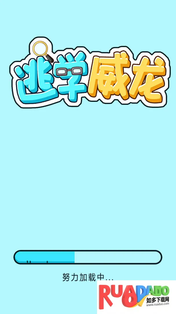 逃学威龙(尤柏逃学游戏) 逃学威龙(尤柏逃学游戏)