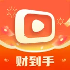 财到手(短视频赚钱平台)