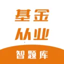 基金从业资格智题库2026下载