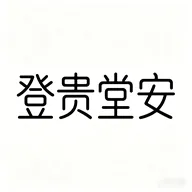 登贵堂安2026官方正版