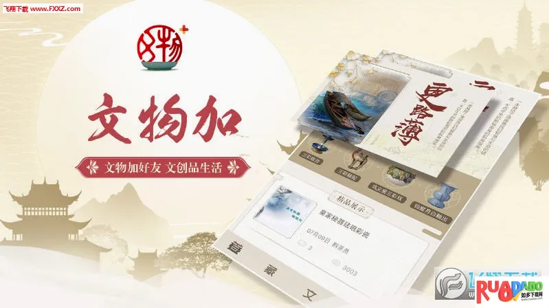 文物加(中华文化定制软件) 文物加(中华文化定制软件)