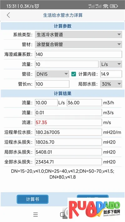 给排水计算器(给排水计算工具) 给排水计算器(给排水计算工具)