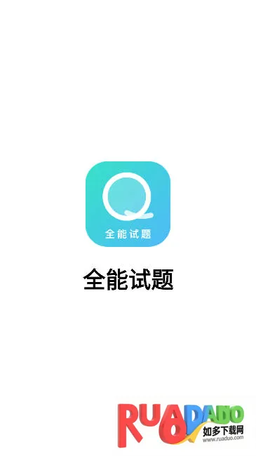 全能试题(刷题学习软件) 全能试题(刷题学习软件)