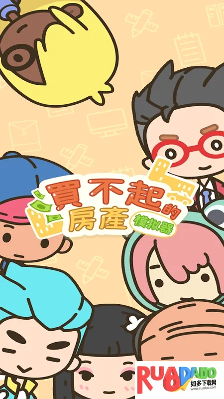 买不起的房产模拟器2026官方最新版本 买不起的房产模拟器2026官方最新版本