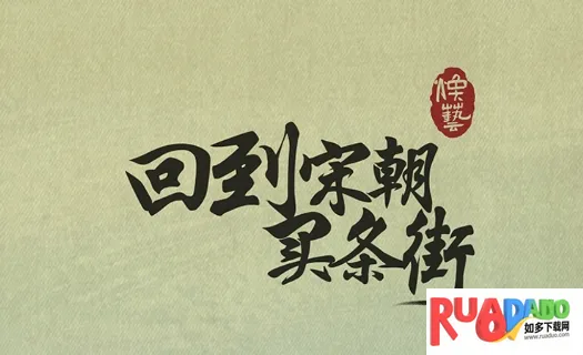 回到宋朝买条街(古风经营游戏) 回到宋朝买条街(古风经营游戏)