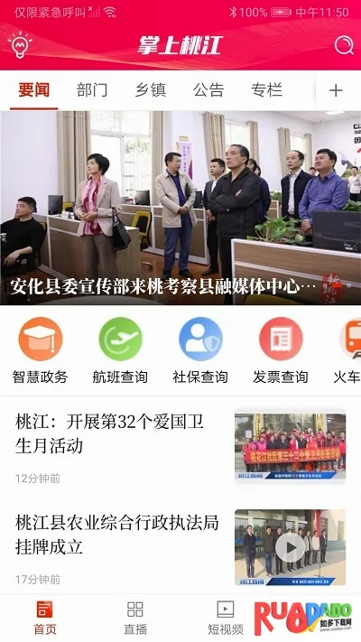 掌上桃江(桃江新闻服务端) 掌上桃江(桃江新闻服务端)