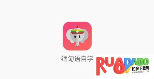 缅甸语最新手机版 缅甸语最新手机版