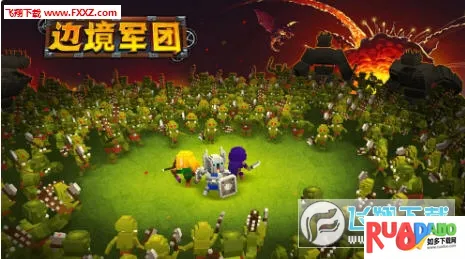 边境军团体验版(策略塔防游戏) 边境军团体验版(策略塔防游戏)