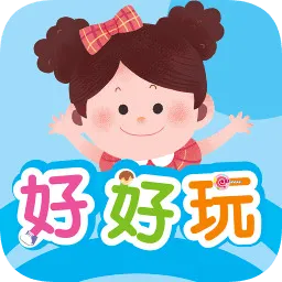 好好玩(幼儿学习平台)