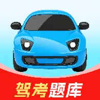 驾校学车驾照考试(驾校考试练习平台)