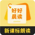 好好晨读(儿童语文晨读软件)