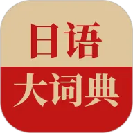 日语大词典2026最新版本