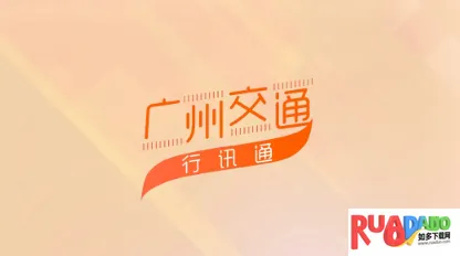 广州交通行讯通(交通出行服务) 广州交通行讯通(交通出行服务)
