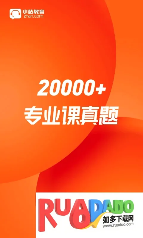 小站考研(考研学习软件) 小站考研(考研学习软件)