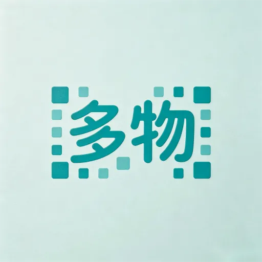 多物优(理科学习助手)