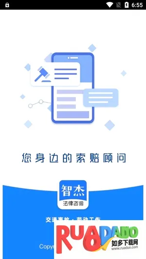 智杰法律咨询最新手机版 智杰法律咨询最新手机版