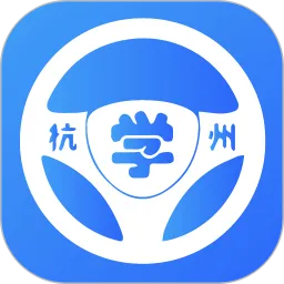 浙里学车(驾考服务平台)
