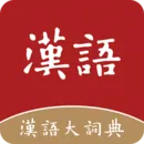 汉语大词典2026最新版本