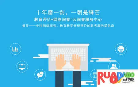 悦卷通(线上阅卷平台)