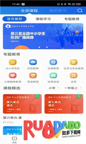 江苏中小学智慧教育安卓版手机版