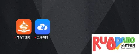 青岛干部网络学院安卓版手机版