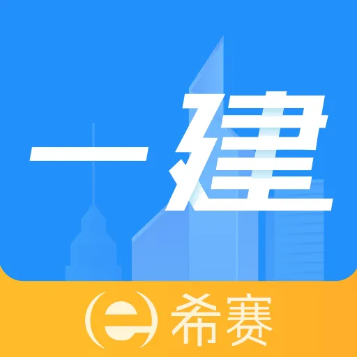 一级建造师助手安卓版手机版