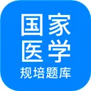 规培医学题库(医学考试软件)
