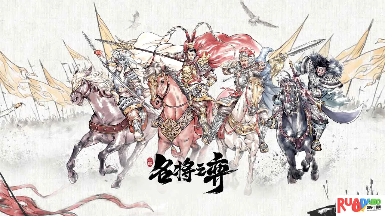 名将之弈(三国策略手游) 名将之弈(三国策略手游)