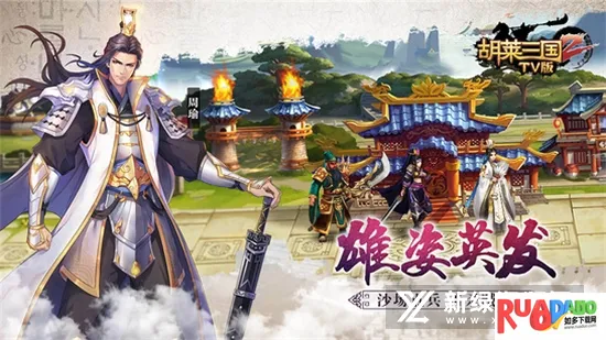 胡莱三国最新手机版 胡莱三国最新手机版