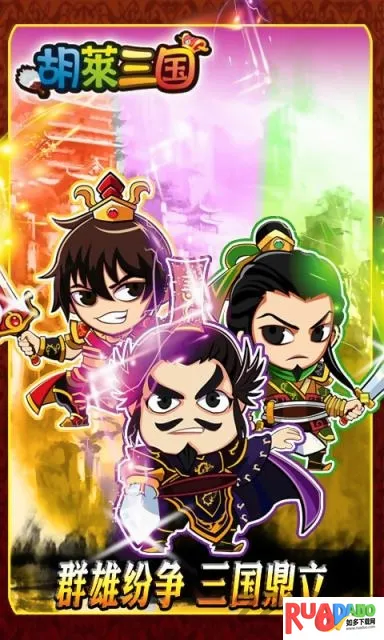 胡莱三国最新手机版 胡莱三国最新手机版