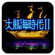 大航海时代2 汉化版最新手机版