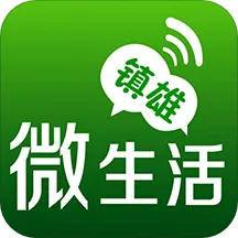 镇雄微生活2026最新版本