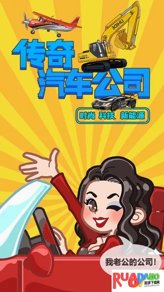 传奇汽车公司(汽车经营游戏)