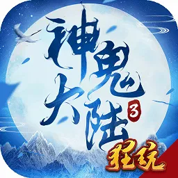 神鬼大陆3最新手机版