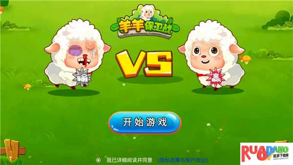 羊羊保卫战最新手机版
