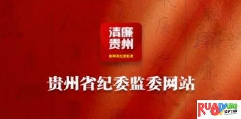 贵州纪检监察(纪检监察平台)