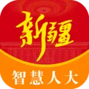 新疆人大最新手机版