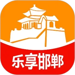乐享邯郸(邯郸生活服务APP)