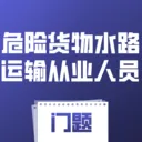 危险货物水路运输从业人员门题(水运人员学习工具)