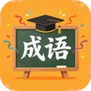 成语星推官(成语学习应用)