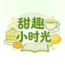甜趣小时光(美食烹饪助手)