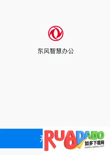 东风智慧办公(数字化办公平台) 东风智慧办公(数字化办公平台)