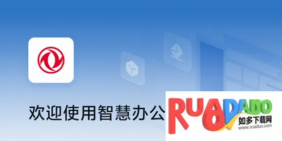 东风智慧办公(数字化办公平台) 东风智慧办公(数字化办公平台)