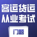 客运货运从业考试门题最新手机版