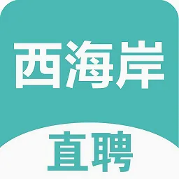 黄岛招聘网安卓版手机版